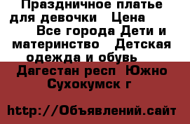 Праздничное платье для девочки › Цена ­ 1 000 - Все города Дети и материнство » Детская одежда и обувь   . Дагестан респ.,Южно-Сухокумск г.